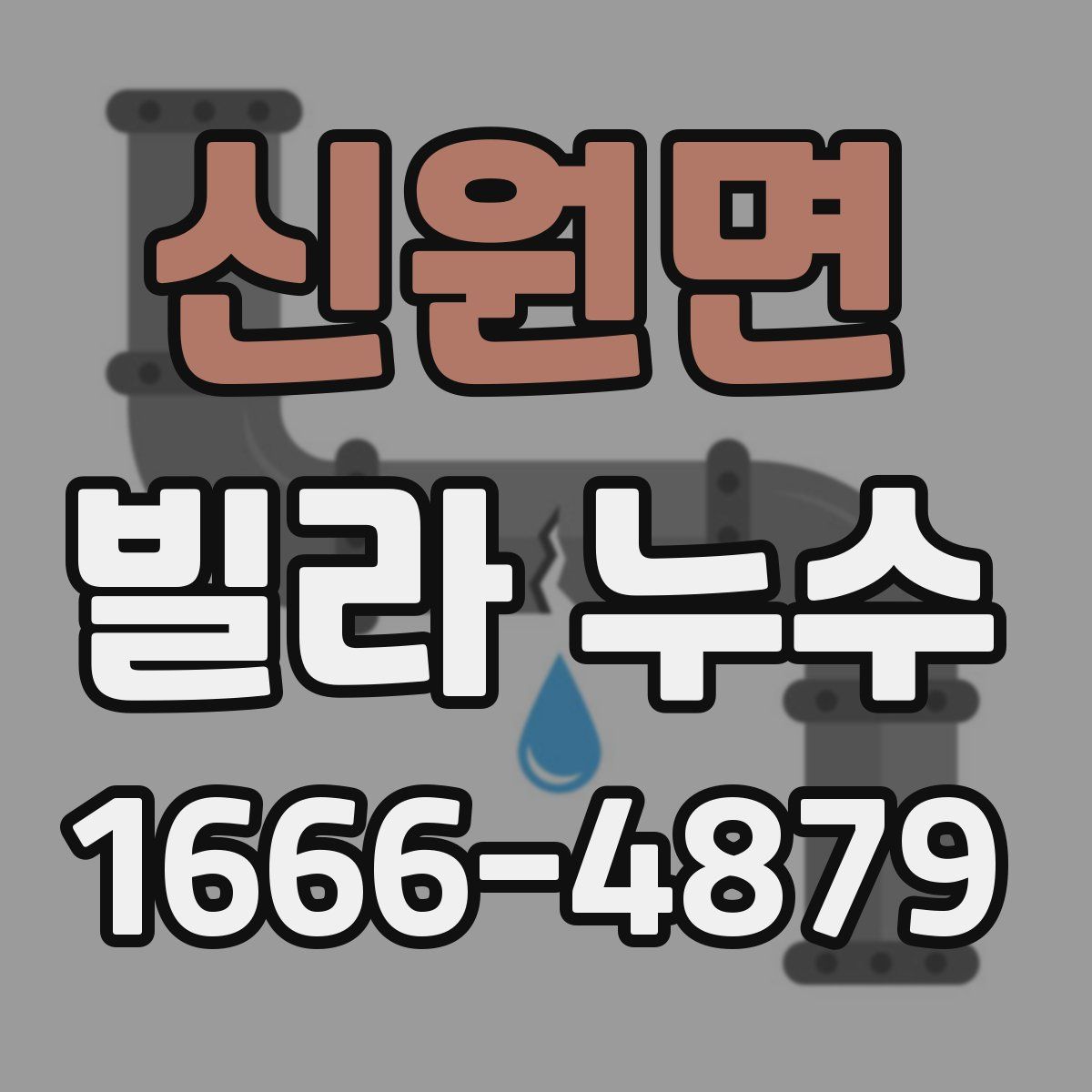신원면 빌라 누수