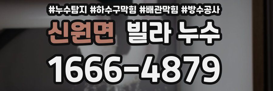 신원면 빌라 누수