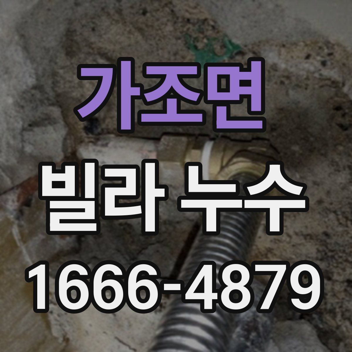 가조면 빌라 누수 세대 간 분쟁을 줄이는 방법