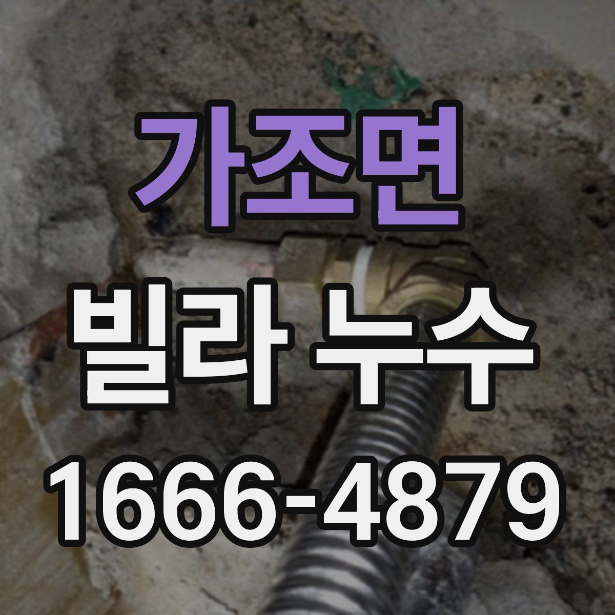 가조면 빌라 누수