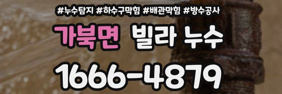 가북면 빌라 누수
