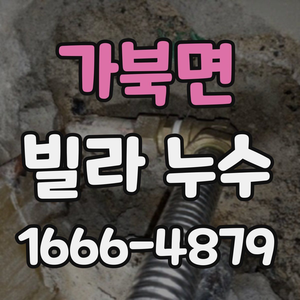 가북면 빌라 누수
