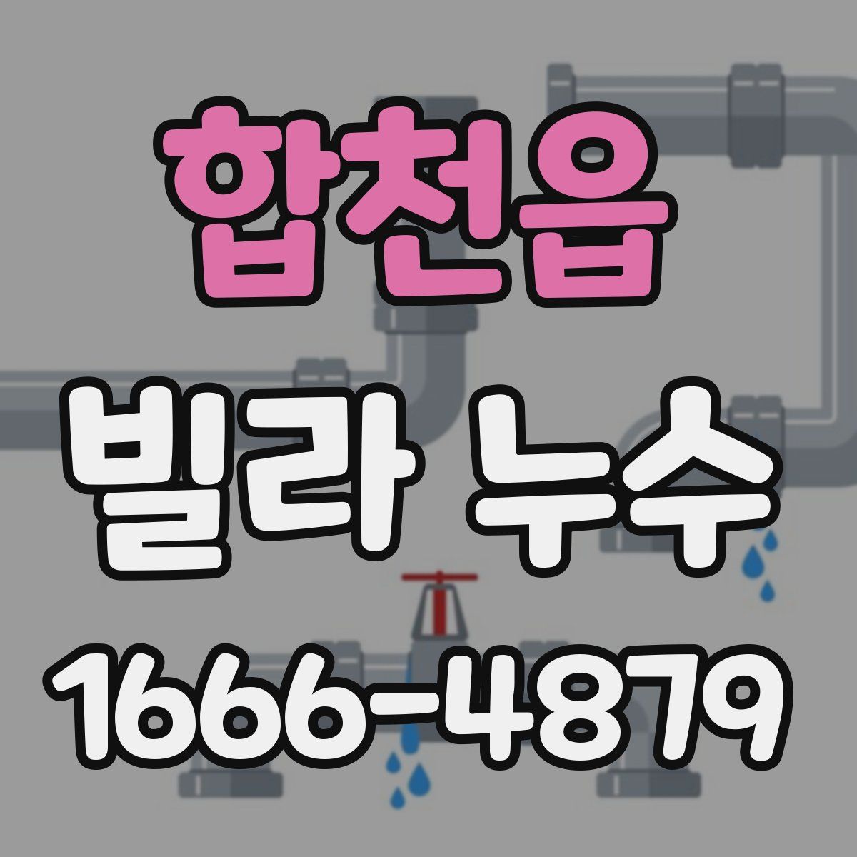 합천읍 빌라 누수