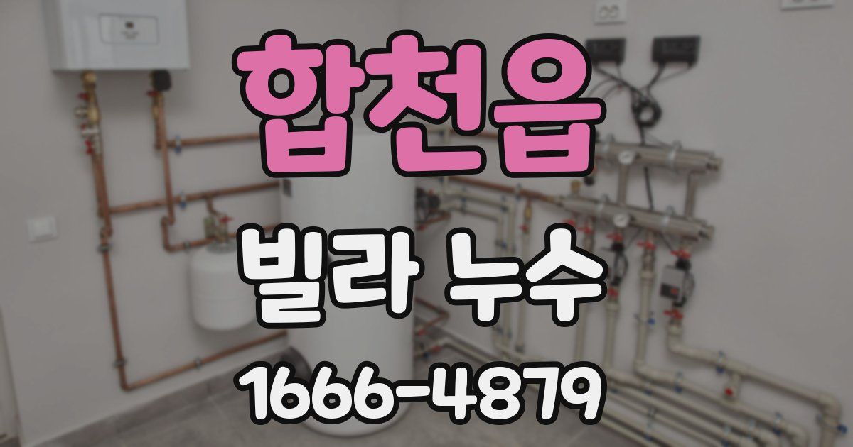 합천읍 빌라 누수