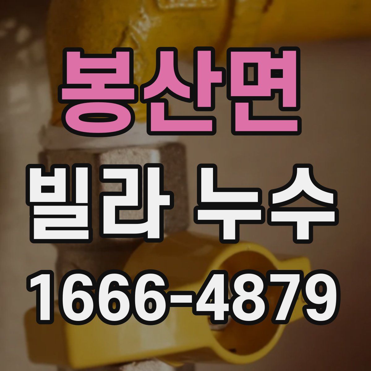 봉산면 빌라 누수