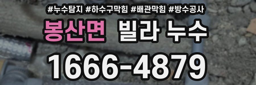 봉산면 빌라 누수