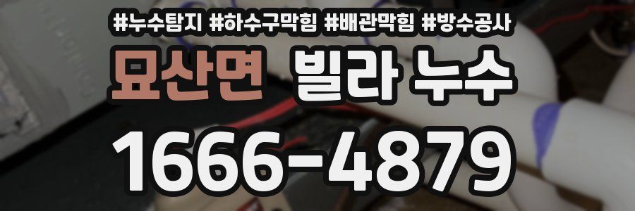 묘산면 빌라 누수