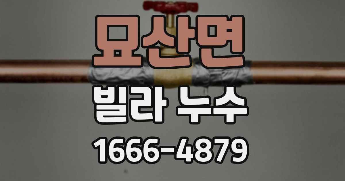 묘산면 빌라 누수