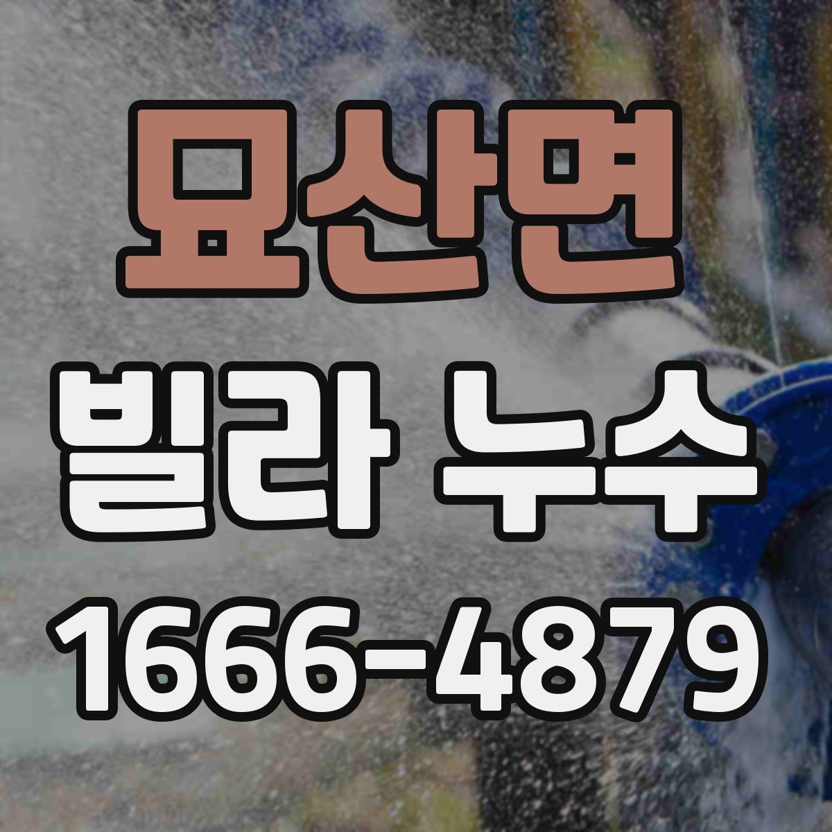 묘산면 빌라 누수