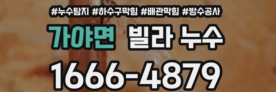 가야면 빌라 누수