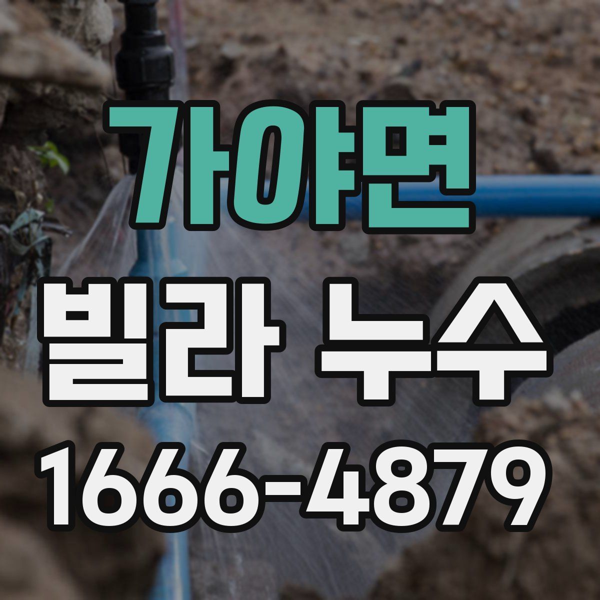 가야면 빌라 누수