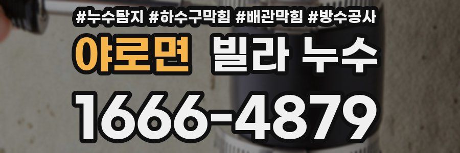 야로면 빌라 누수