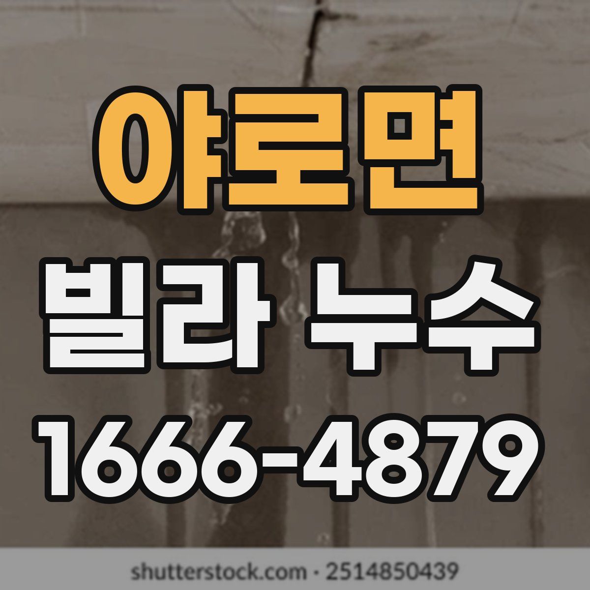야로면 빌라 누수