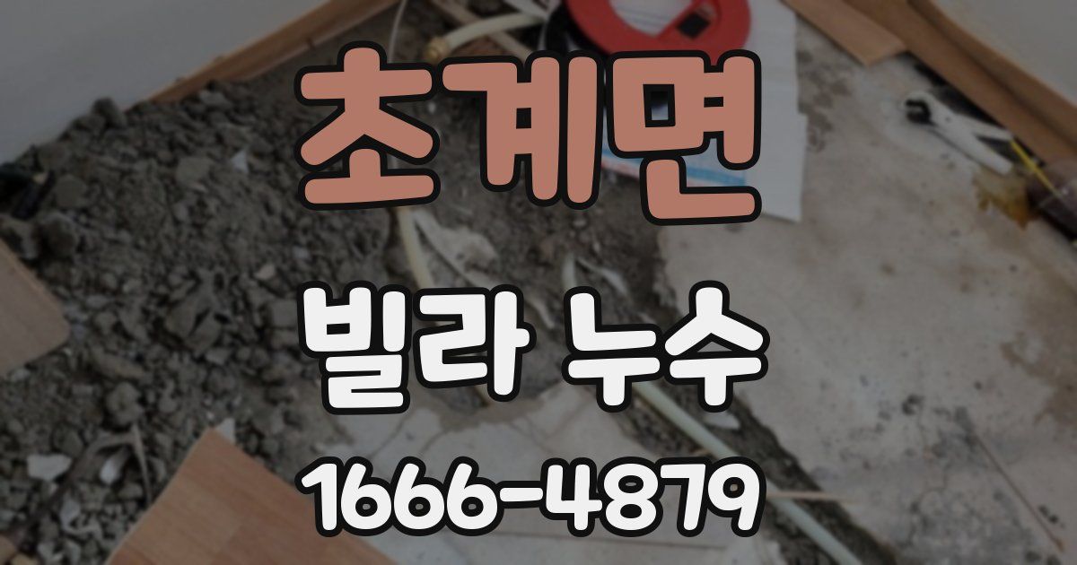 초계면 빌라 누수