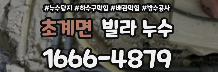 초계면 빌라 누수