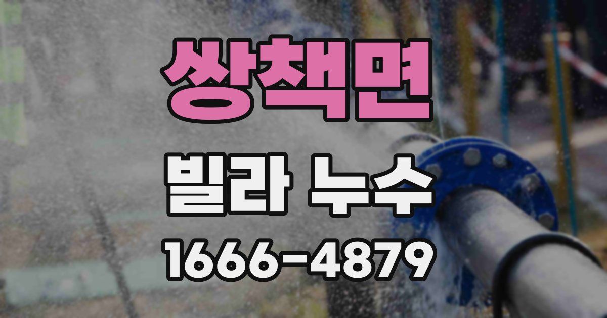 쌍책면 빌라 누수