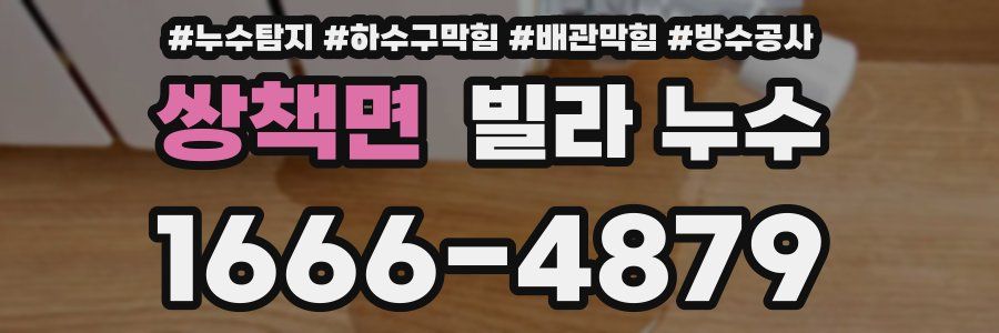 쌍책면 빌라 누수