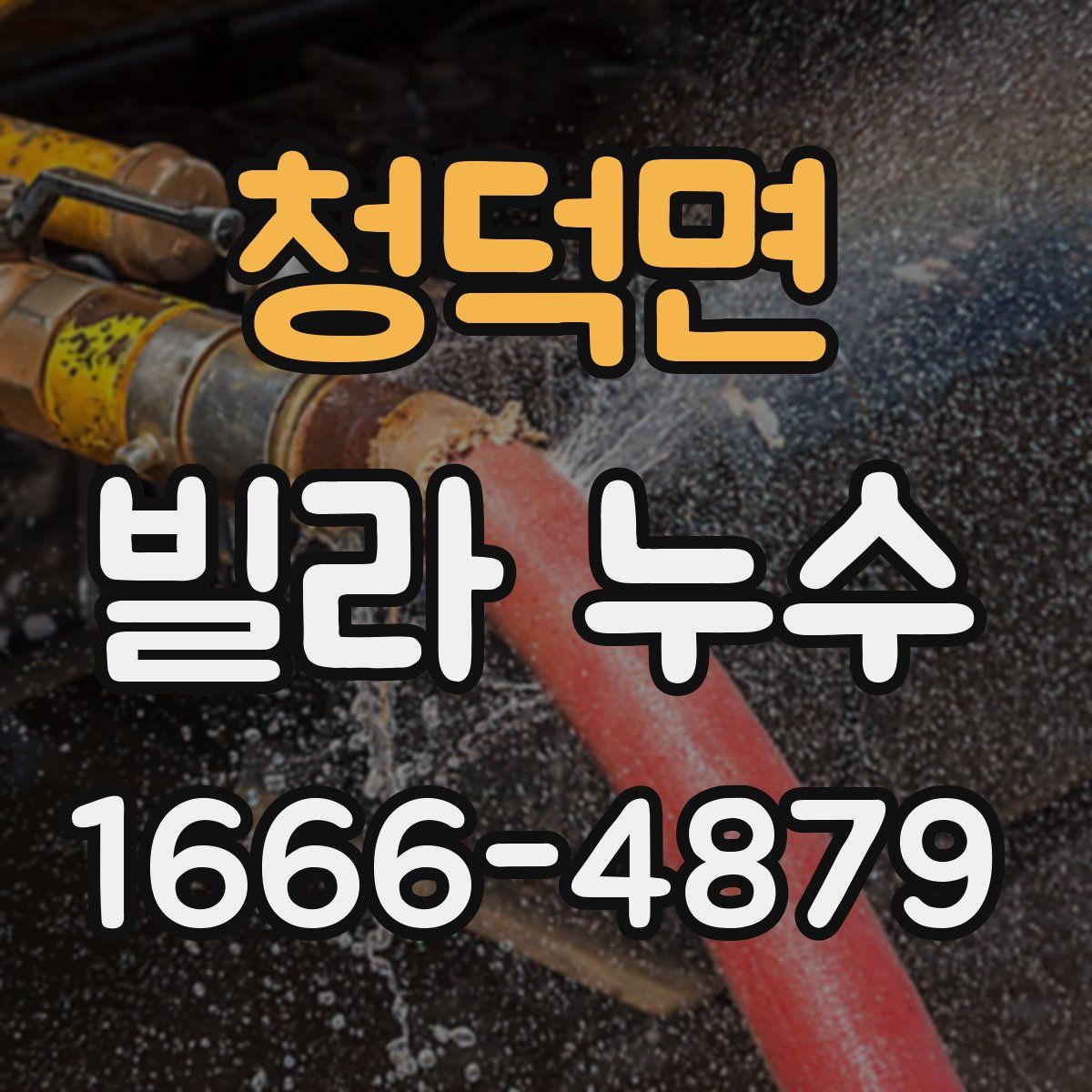 청덕면 빌라 누수