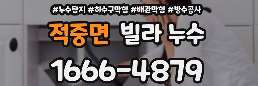 적중면 빌라 누수