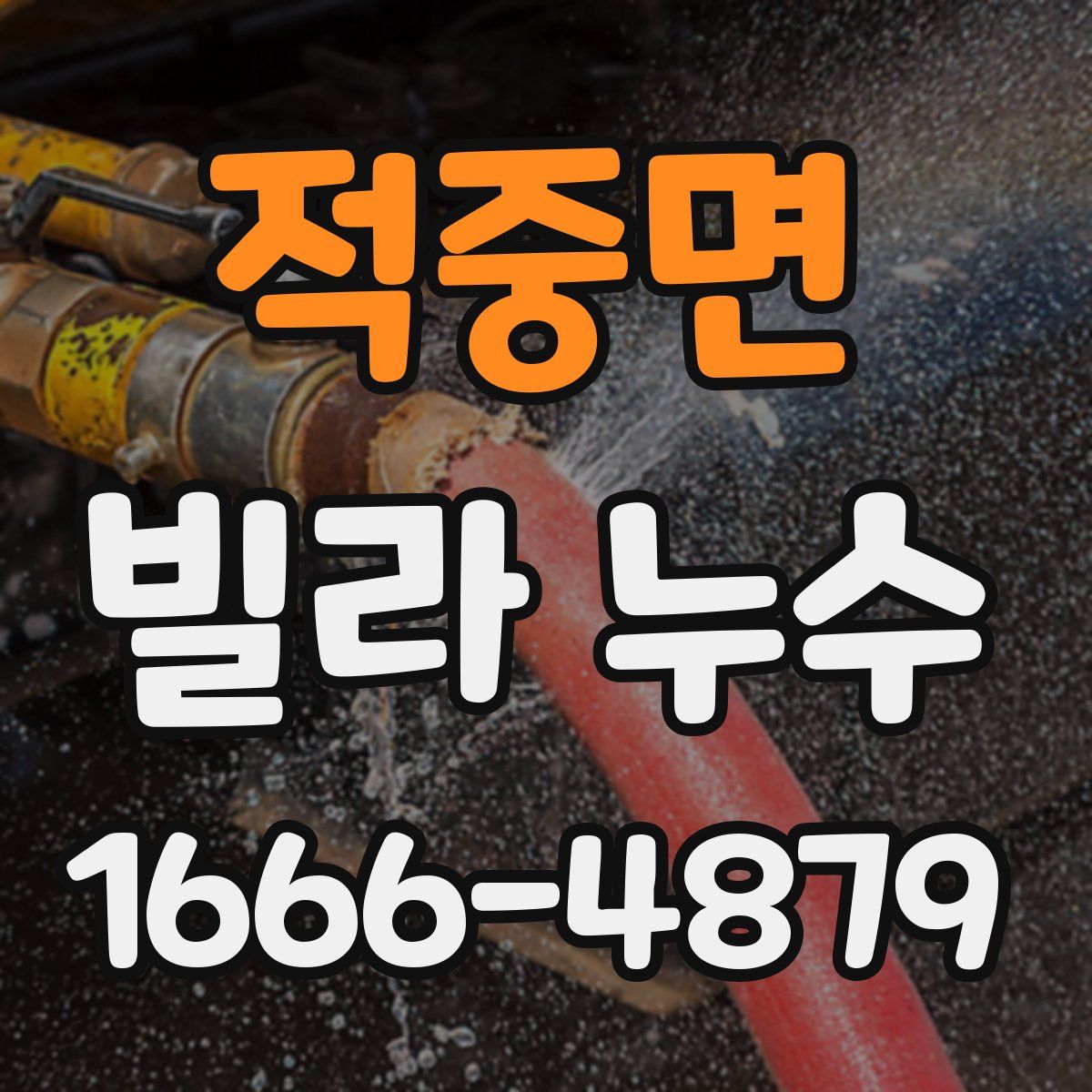 적중면 빌라 누수