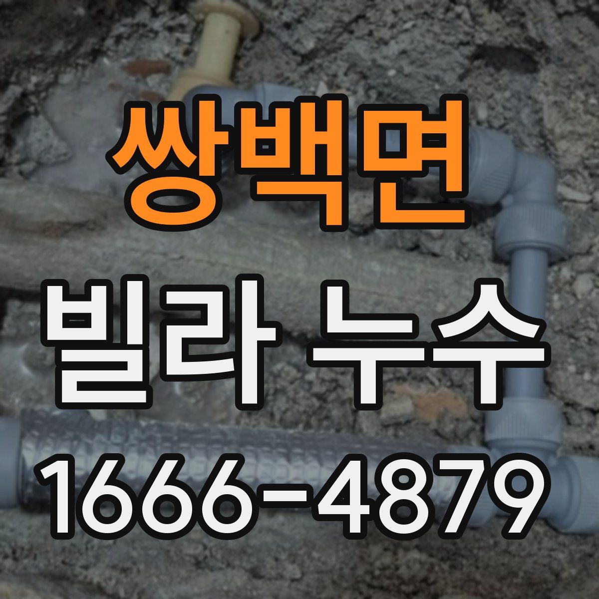 쌍백면 빌라 누수