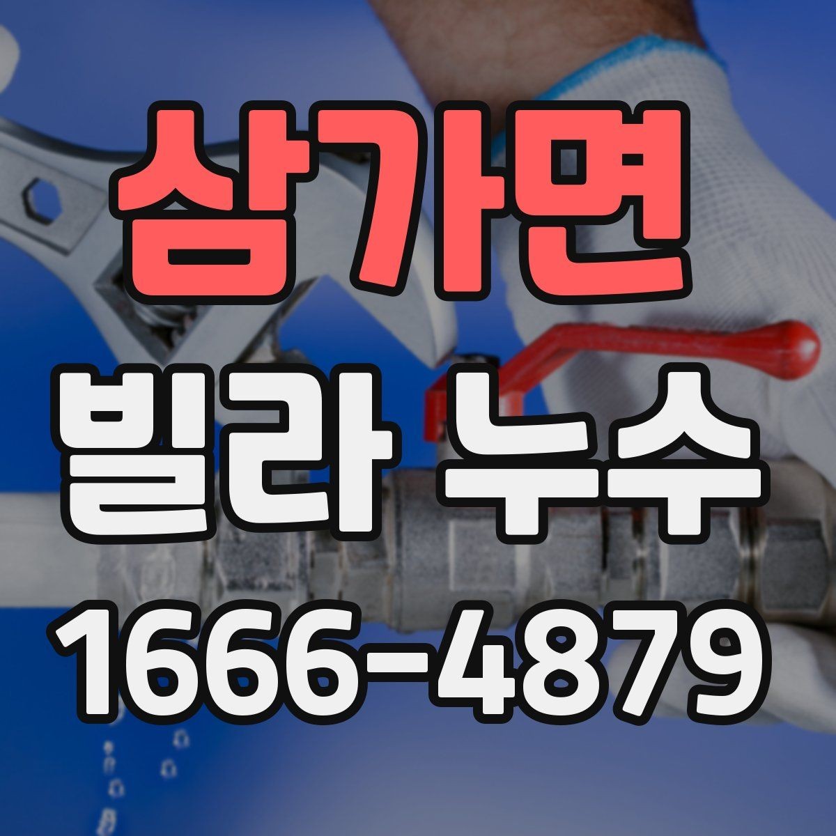삼가면 빌라 누수 계절별로 달라지는 확인 포인트