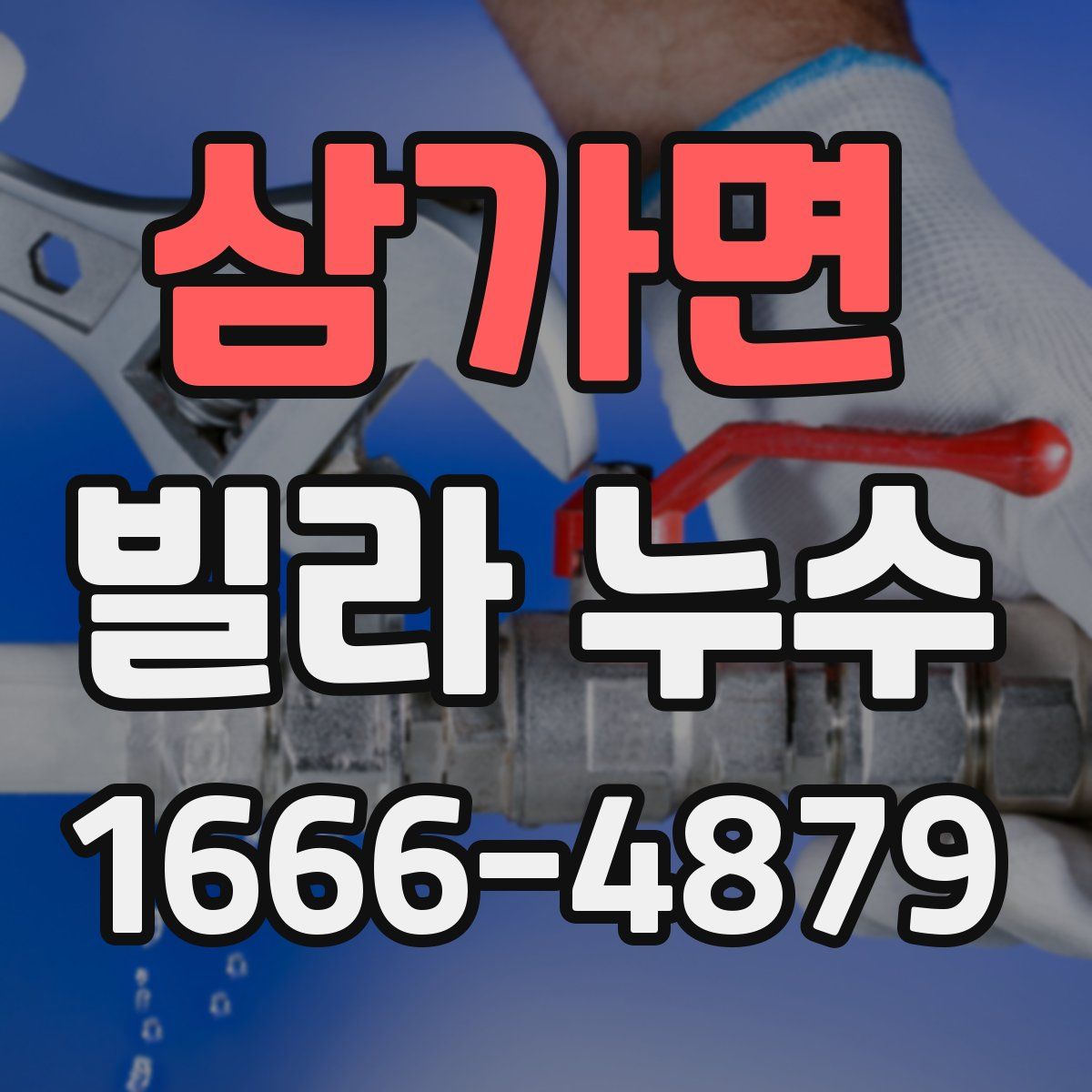 삼가면 빌라 누수