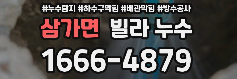 삼가면 빌라 누수