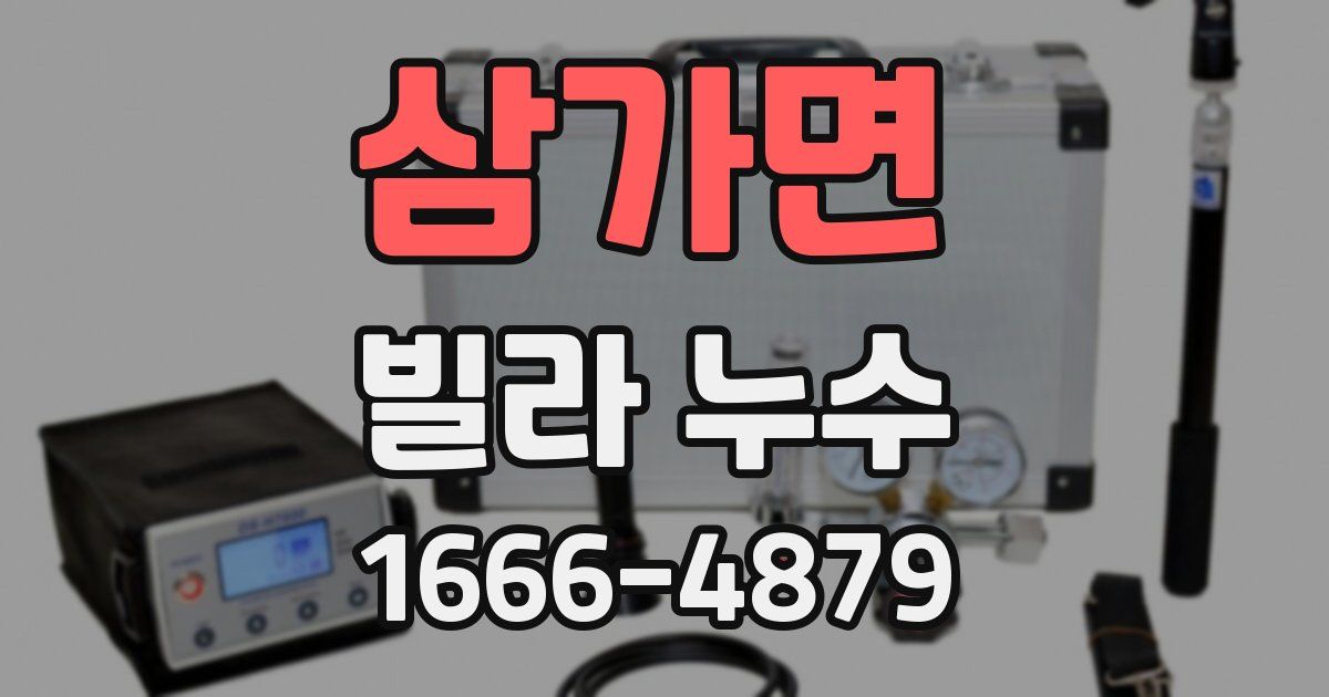 삼가면 빌라 누수