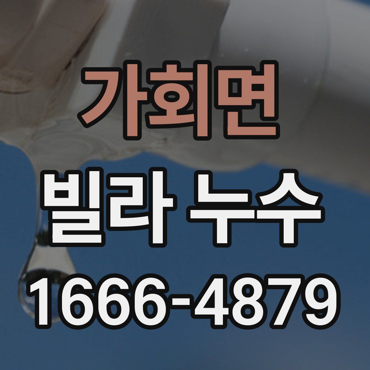 가회면 빌라 누수