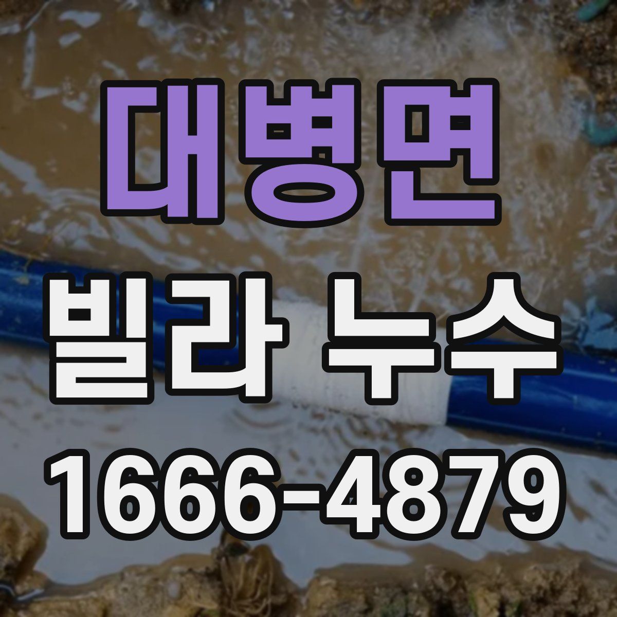 대병면 빌라 누수