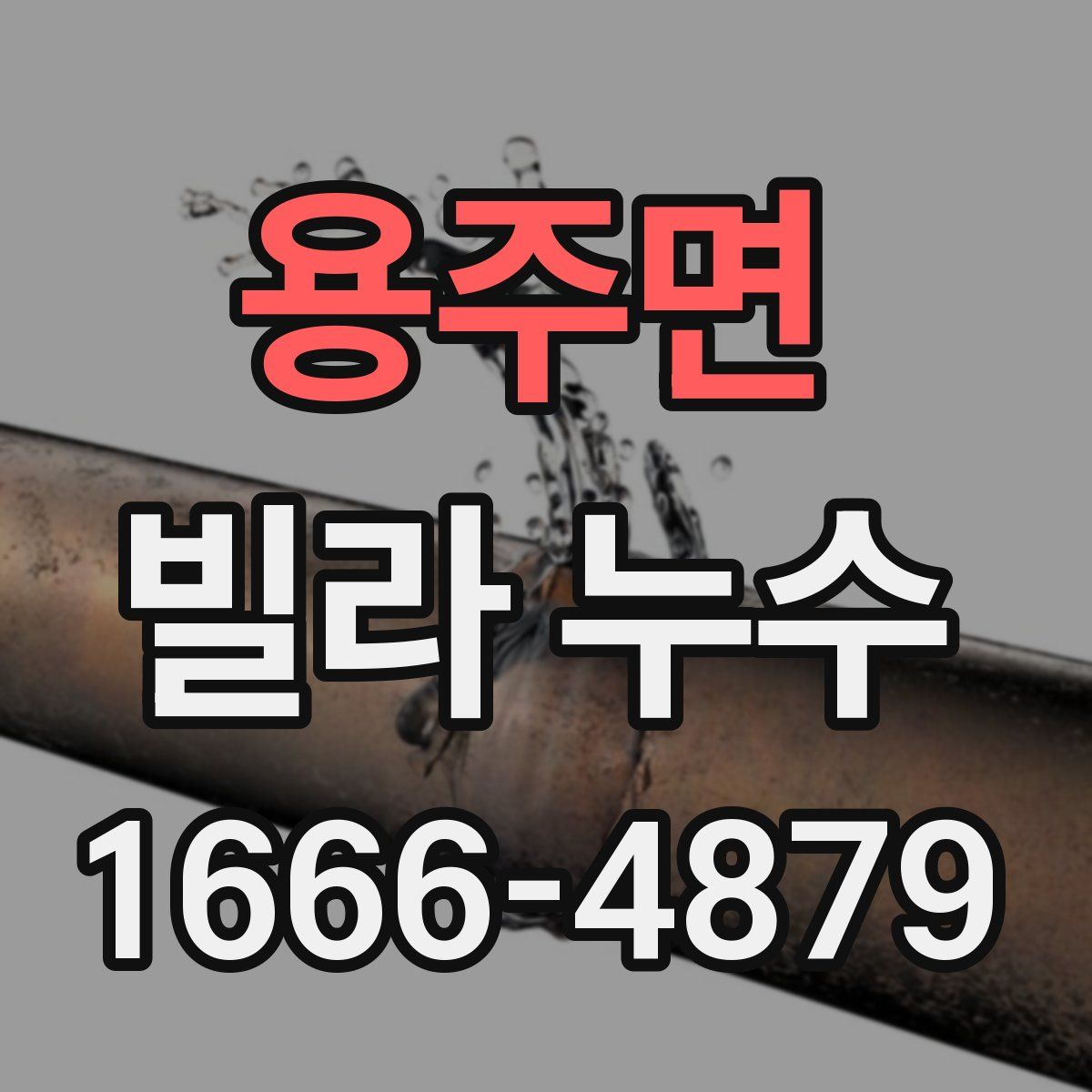 용주면 빌라 누수