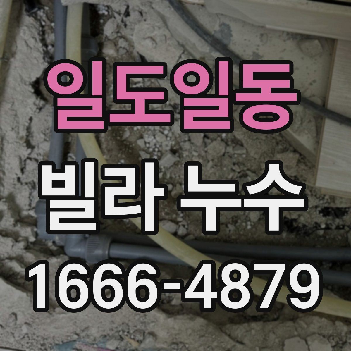일도일동 빌라 누수 발생 위치를 통해 원인 추정하기