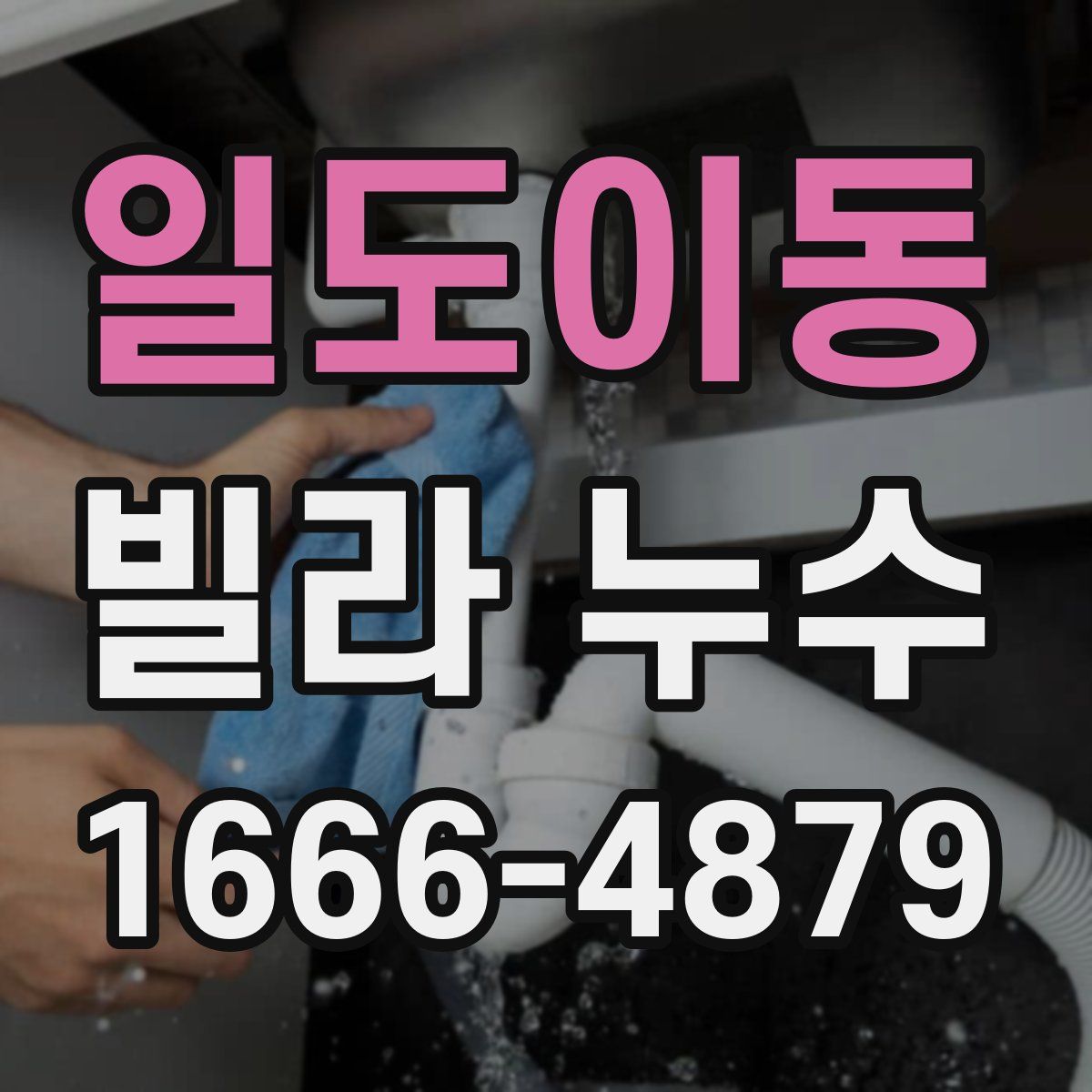 일도이동 빌라 누수