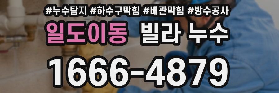 일도이동 빌라 누수