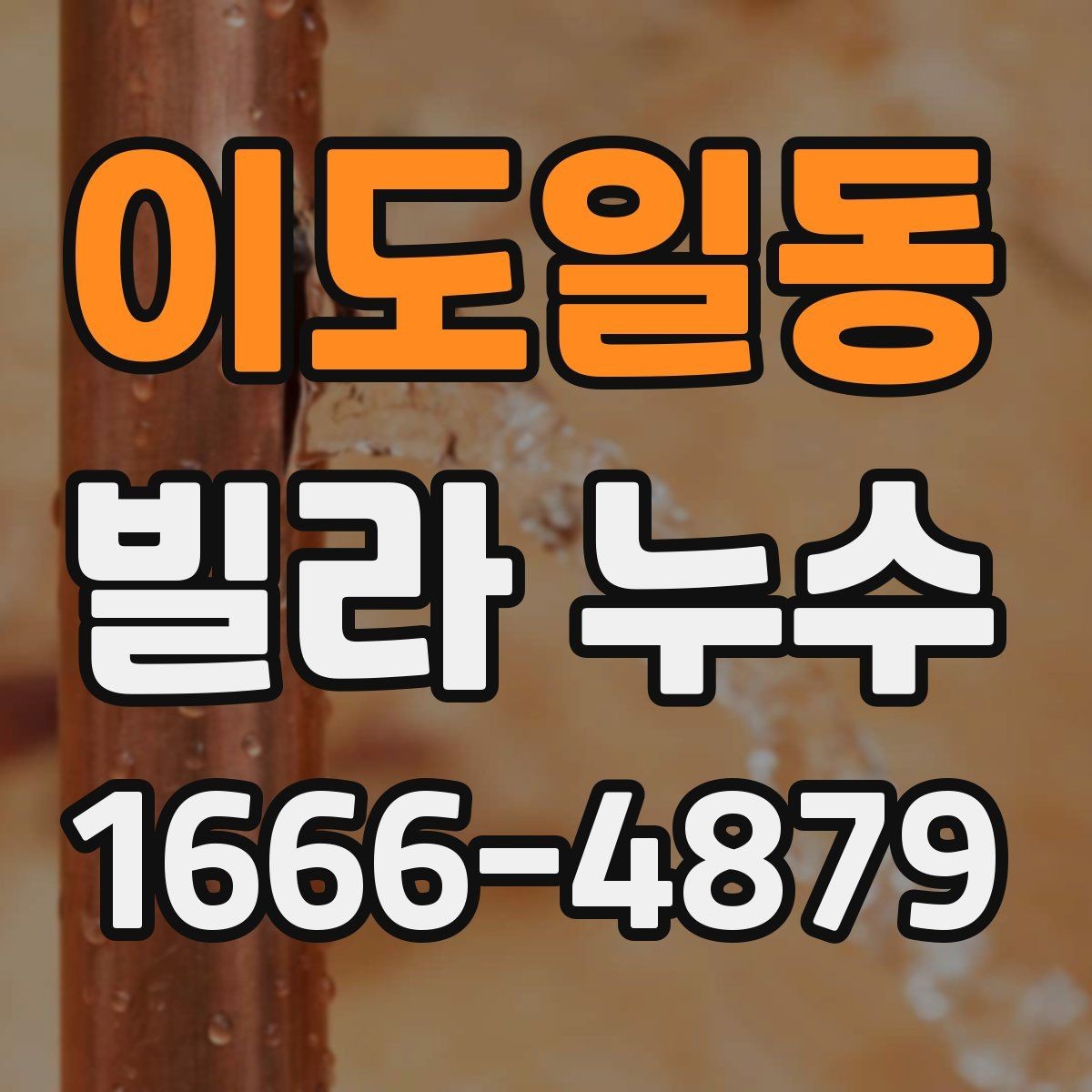 이도일동 빌라 누수 누수 경로를 찾는 기본 점검법