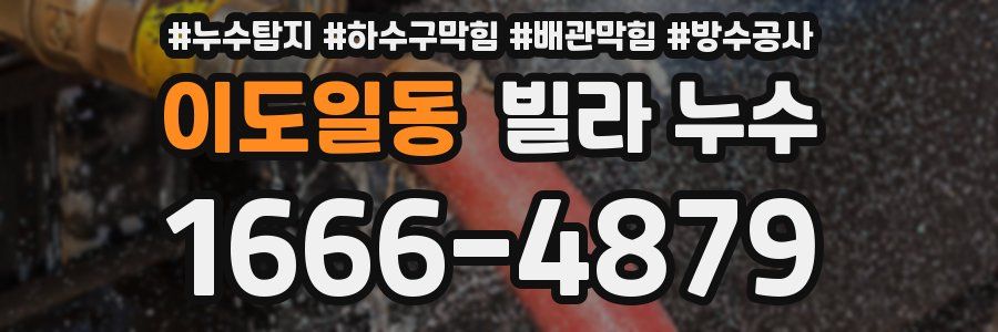 이도일동 빌라 누수