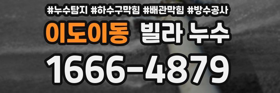 이도이동 빌라 누수