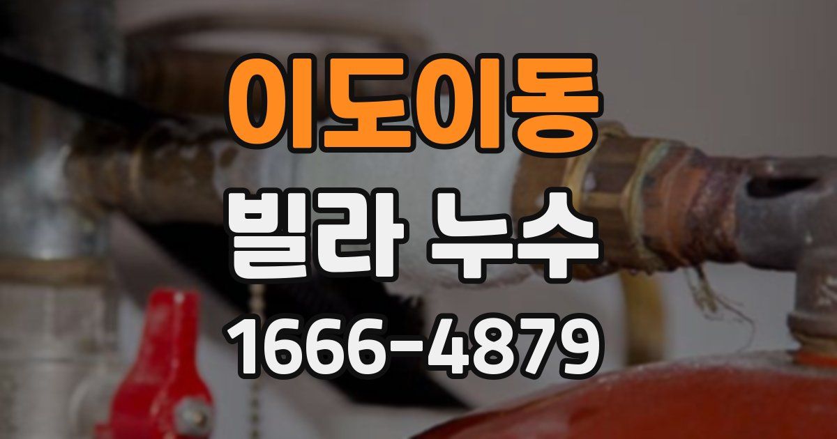 이도이동 빌라 누수