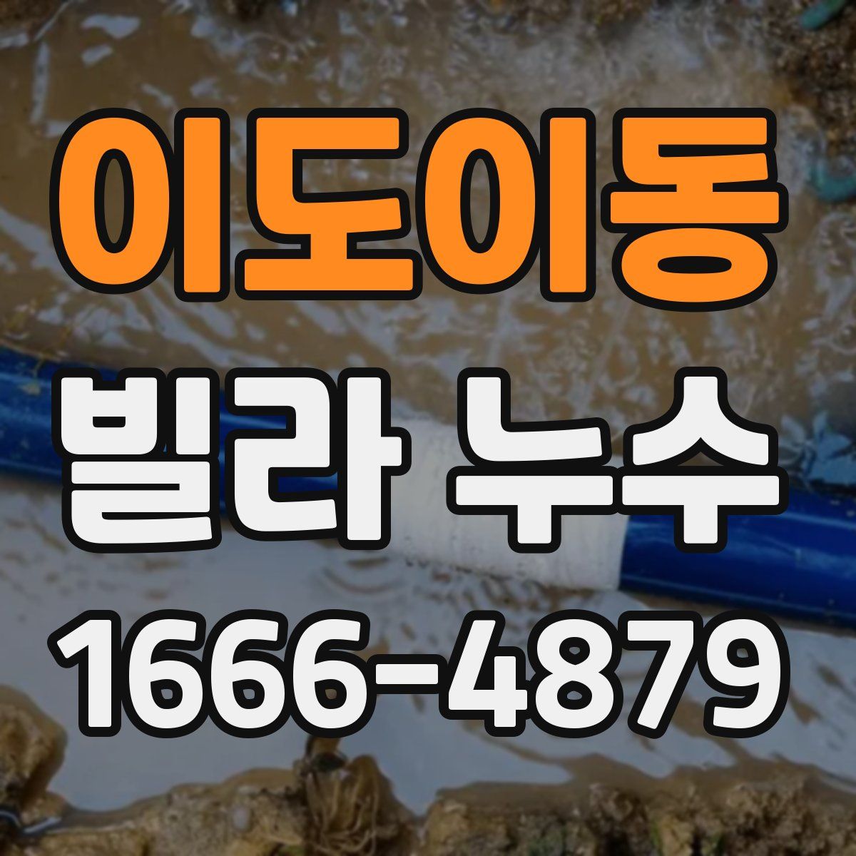 이도이동 빌라 누수