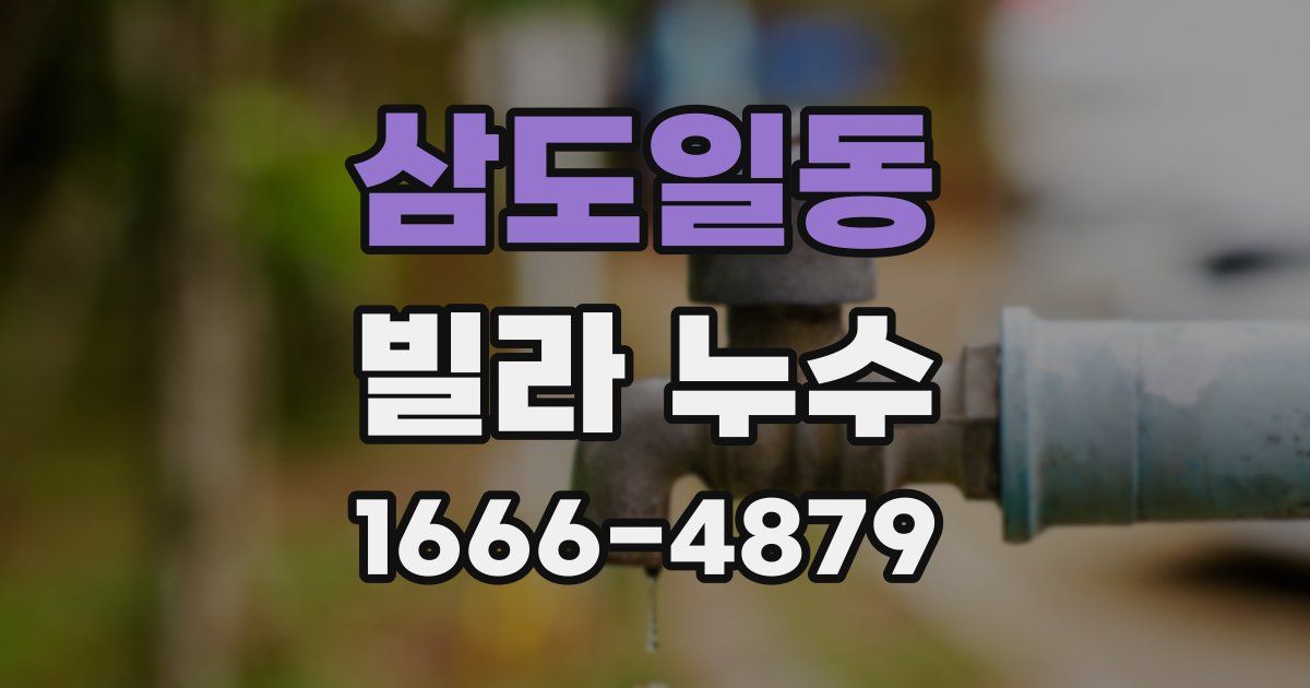 삼도일동 빌라 누수