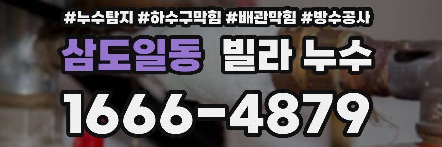 삼도일동 빌라 누수