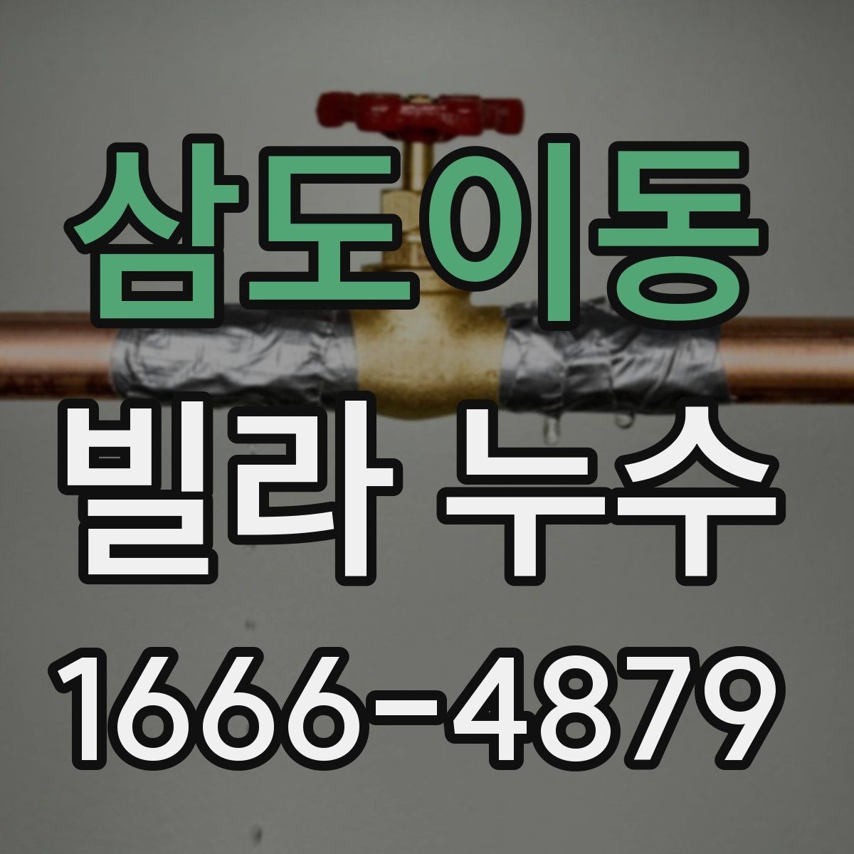 삼도이동 빌라 누수 관련 문의 전에 정리할 내용