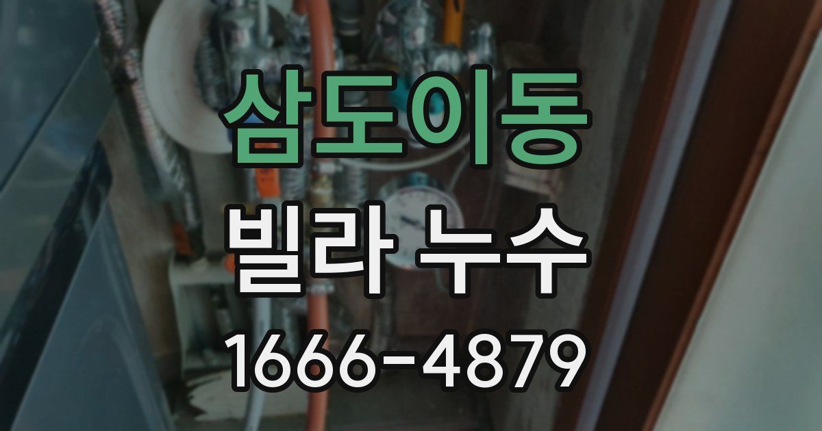 삼도이동 빌라 누수