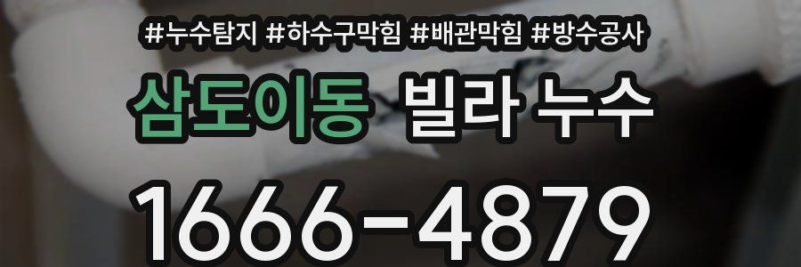 삼도이동 빌라 누수