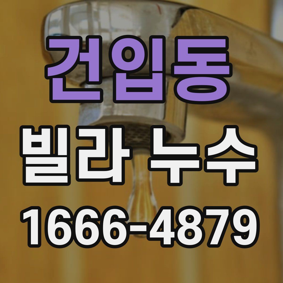 건입동 빌라 누수 수리 후 다시 젖는 경우 확인점
