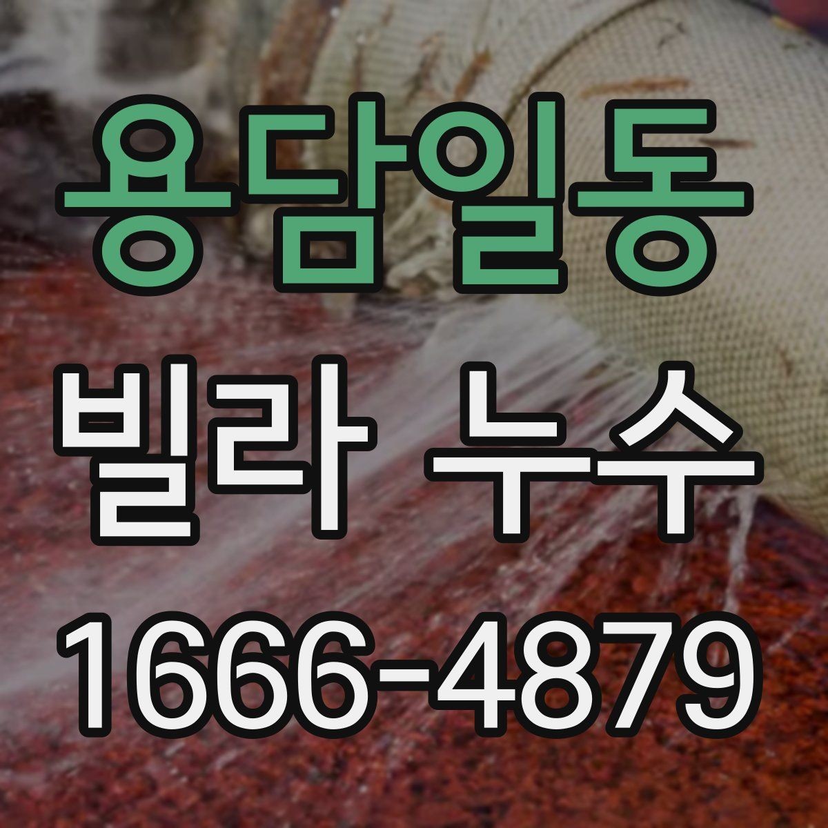 용담일동 빌라 누수 공사 전후로 살펴야 할 점