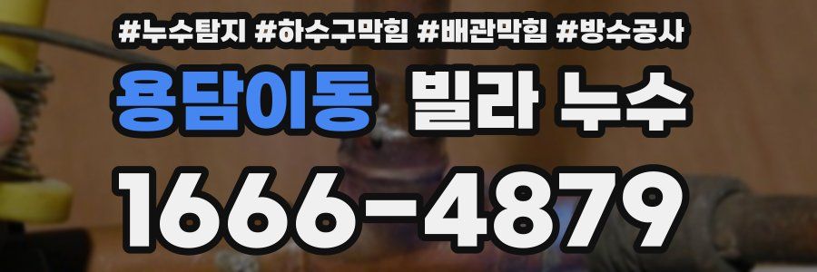용담이동 빌라 누수