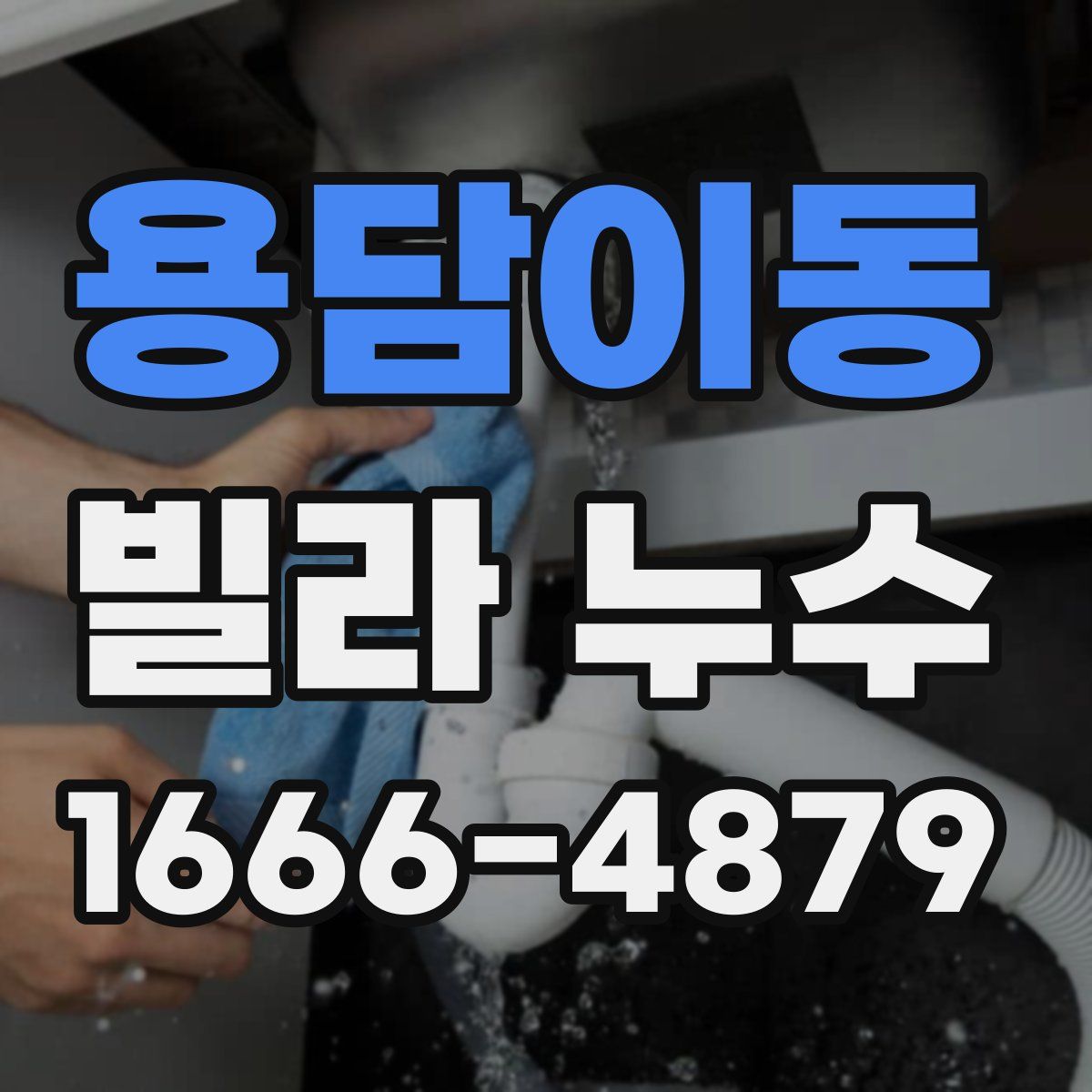 용담이동 빌라 누수