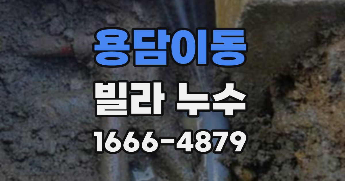 용담이동 빌라 누수